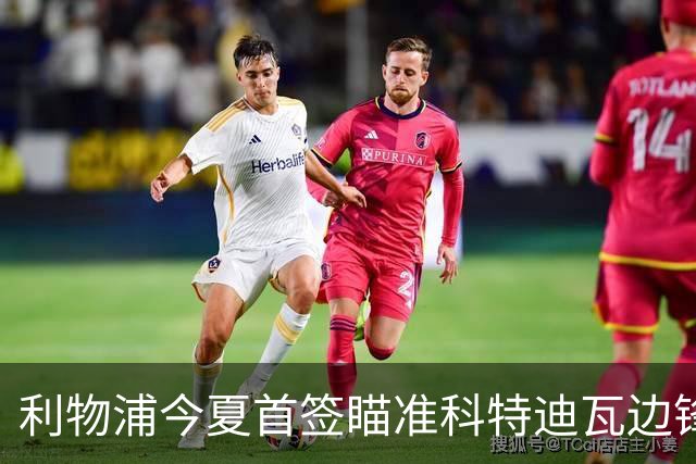 利物浦今夏首签瞄准科特迪瓦边锋 世界杯完爆枪手铁卫！