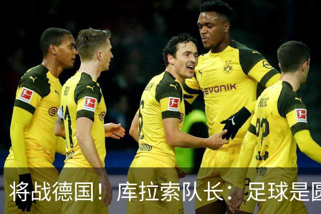 将战德国！库拉索队长：足球是圆的，对强队也难以预测会发生什么