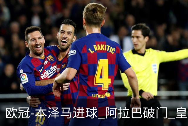 欧冠-本泽马进球 阿拉巴破门 皇马3-0提前出线