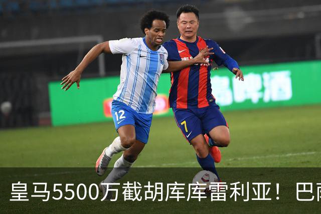 皇马5500万截胡库库雷利亚！巴萨马竞全白忙活，西甲格局一夜变天