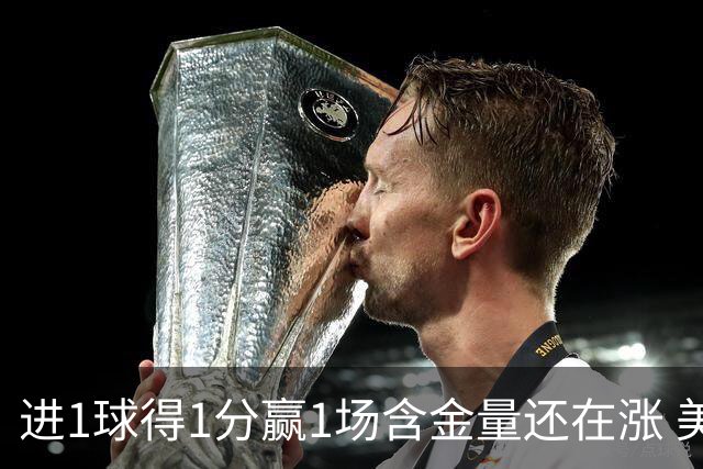 进1球得1分赢1场含金量还在涨 美加墨世界杯4队已圆梦