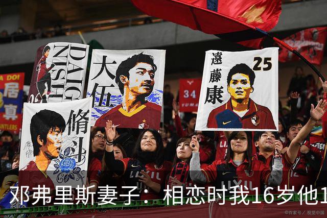 邓弗里斯妻子：相恋时我16岁他18岁，邓弗里斯总是把足球放在首位